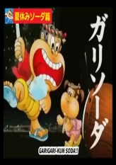 GakiGaki-kun