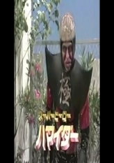 [raw]Kaisou Ningen: Custom Hikaru - 16